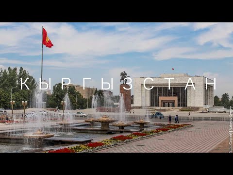Видео: 1.Кыргызстан,  путешествие в горы Тянь Шань, первый день - Бишкек, столица Кыргызстана. Назад в СССР