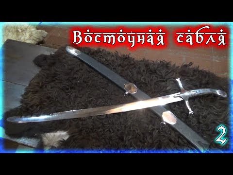 Видео: Восточная сабля