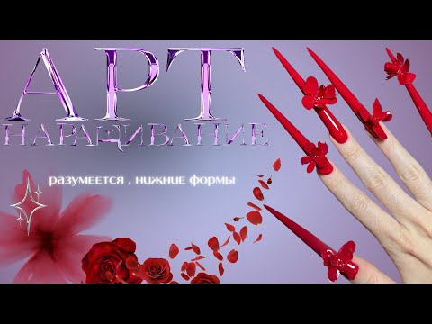 Видео: АРТ НАРАЩИВАНИЕ СТИЛЕТЫ 🥀  самые длинные ногти на ютубе 🫱🏼‍🫲🏽