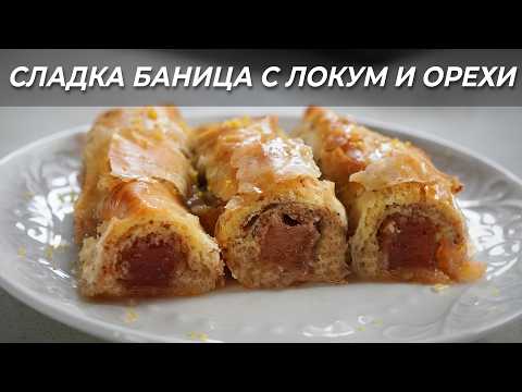 Видео: Баница с Локум и Орехи