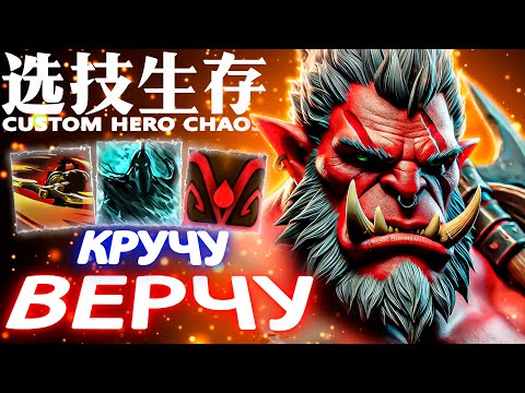 Видео: ВЕСЕЛЫЕ КАЧЕЛИ | CUSTOM HERO CHAOS | AXE