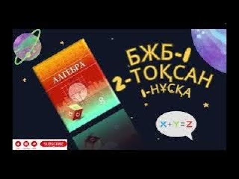 Видео: 8 сынып. Алгебра 2 тоқсан. БЖБ 1 нұсқа