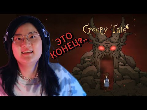 Видео: ФИНАЛ ► Creepy Tale 3: Ingrid Penance #4
