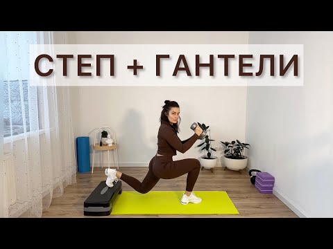 Видео: ВСЁ ТЕЛО ~ Силовая тренировка с гантелями и степом 🔥
