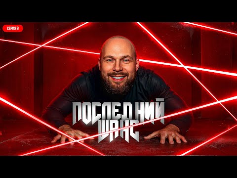 Видео: ПОСЛЕДНЯЯ ПОПЫТКА! Серия 9. Турнир 4 Измерение. Раунд 1