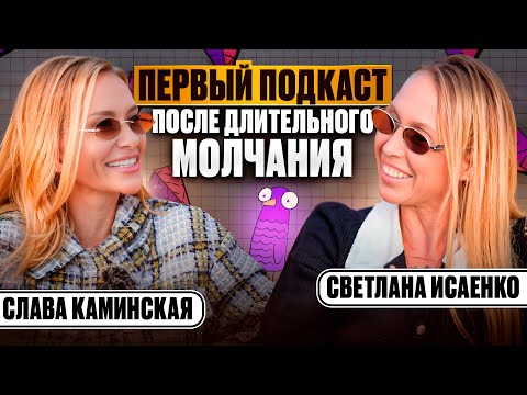 Видео: Слава Каминская - Первый подкаст после длительного молчания | НЕАНГЕЛЫ | Подкаст #12
