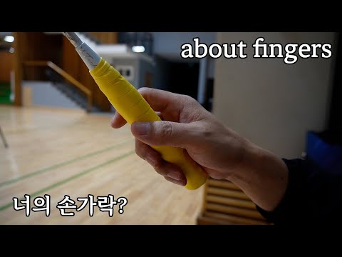 Видео: БАДМИНТОН | про пальцы