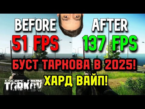 Видео: БУСТ FPS В ТАРКОВЕ В 2025! На Хард Вайпе! Инструкция! #escapefromtarkov #tarkovgame #ефт #tarkov