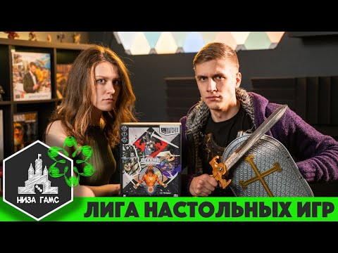 Видео: Кто станет ПОБЕДИТЕЛЕМ Лиги Настольных Игр? Финальные игры. Unmatched: Битва Легенд.