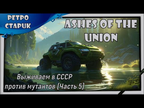 Видео: (лайв) Ashes Of The Union: Выживаем в СССР против мутантов (Часть 5).