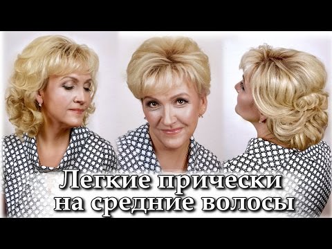 Видео: Прическа на средние волосы быстро и красиво видео урок