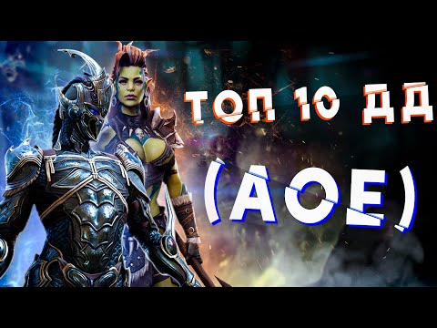 Видео: RAID: ТОП 10 ДД (АОЕ)🔥🔥🔥