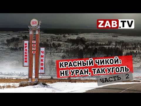 Видео: Красный Чикой: Как прощёлкать катастрофу (часть 2)