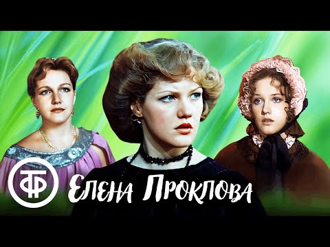 Видео: Подборка ко дню рождения Елены Прокловой. Фильмы и телеспектакли