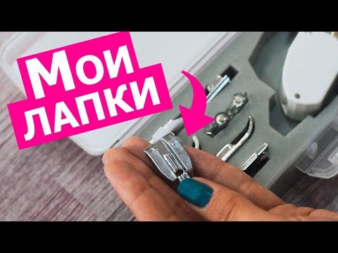 Видео: Какие лапки для швейной машины действительно нужны || Хочу Шить