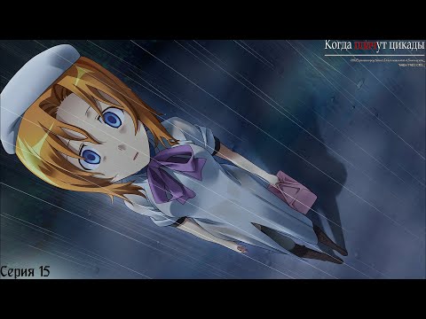 Видео: Higurashi When They Cry Hou - Onikakushi #15 / Прости меня