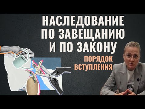 Видео: Наследство по закону и по завещанию | Как правильно вступить и не потерять имущество