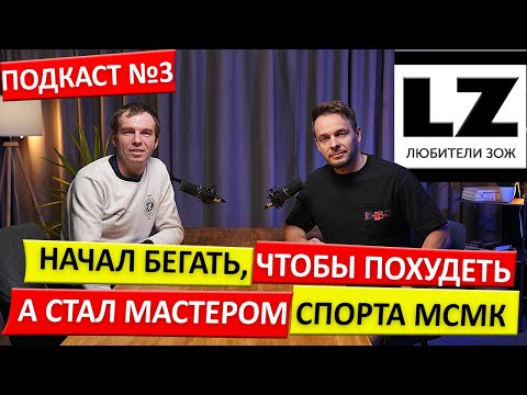 Видео: Начал бегать, чтобы похудеть, а стал мастером спорта международного класса.