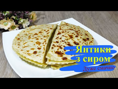 Видео: Кримськотатарські  Янтики з сиром. Рецепт простий, але який він смачний
