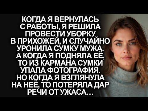 Видео: Случайно заметив фотографию, которая выпала из сумки мужа, я замерла от ужаса...