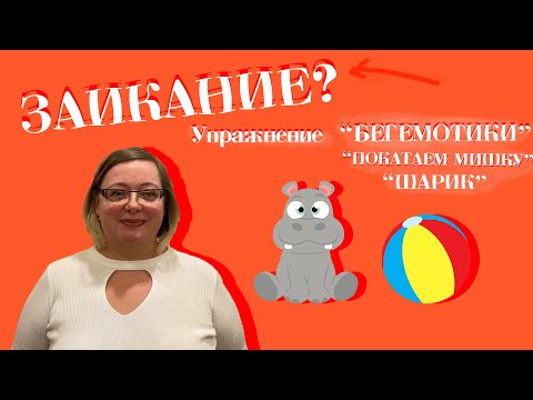 Видео: ЗАИКАНИЕ. КАК РАБОТАТЬ НАД ДИАФРАГМАЛЬНЫМ ДЫХАНИЕМ? | Logoped Canada