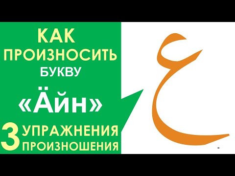 Видео: АРАБСКИЙ АЛФАВИТ #15. Буква 'Айн ПРОИЗНОШЕНИЕ!