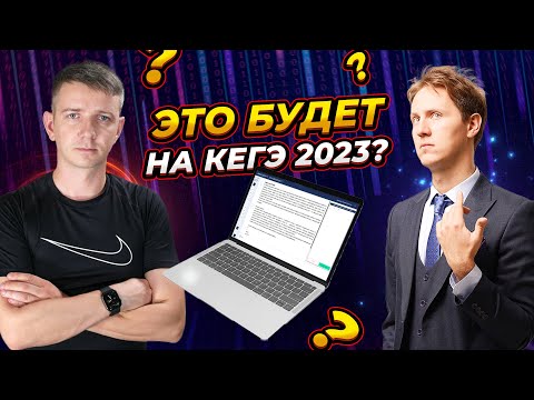 Видео: СЛИВ ЕГЭ. БУ и АР. Щелчок по информатике - 2023. Подготовка к ЕГЭ. Информатик БУ
