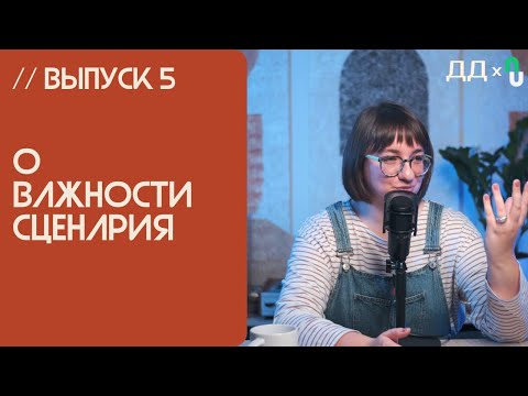 Видео: // 5 СЦЕНАРИЙ ПОДКАСТА и его РЕДАКТУРА | ПОДКАСТ С НУЛЯ от Двух Дорожек