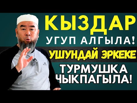 Видео: КЫЗДАР УШУНДАЙ ЭРКЕКЕ ТУРМУШКА ЧЫКПАЙ ЭЛЕ КОЙГУЛА!