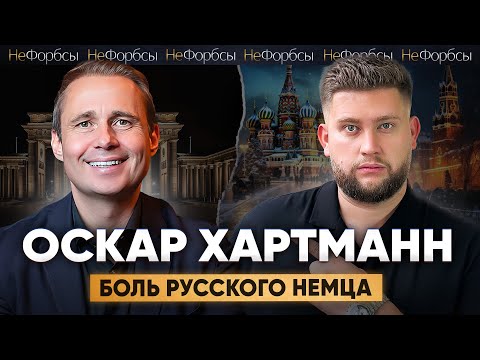 Видео: Оскар Хартманн — как работать немцу в Москве в 2024