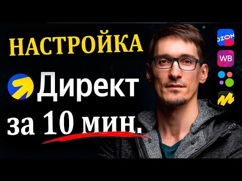 Видео: Как настроить Яндекс Директ для еком-бизнеса за 10 минут (2025)