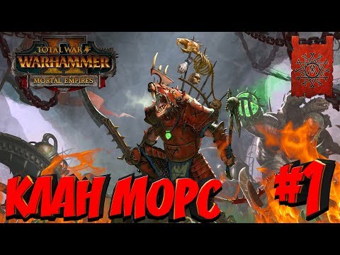 Видео: СТРИМ! Total War: Warhammer 2 (Легенда) - Клан Морс #1