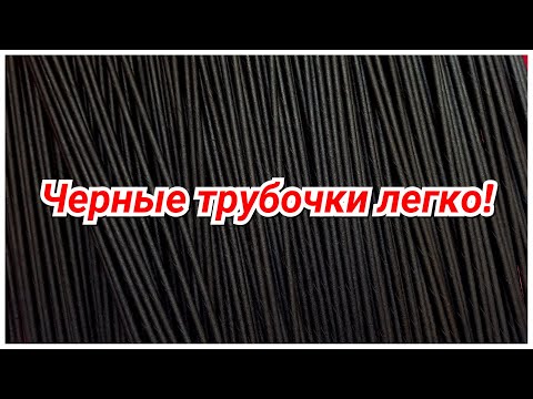 Видео: Как покрасить газетные трубочки в черный цвет!