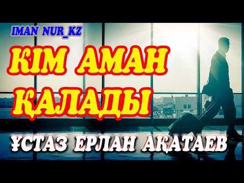 Видео: Кім аман қалады. Ұстаз Ерлан Ақатаев