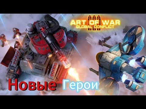 Видео: Обзор Новых героев РОСОМАХА И СМОТРИТЕЛЬ | Art of war 3 ##games #artofwar3