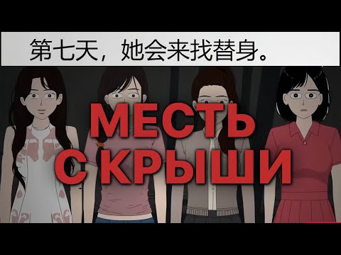 Видео: МЕСТЬ С КРЫШИ