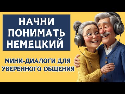 Видео: СЛУШАЕМ ЛЁГКИЕ ДИАЛОГИ | Вопросы - ответы | Слушай и запоминай | Немецкий на слух | A1 A2 B1🇩🇪