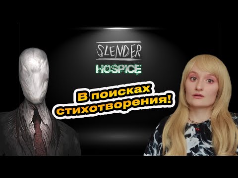 Видео: Slender Hospice .ПРОХОЖДЕНИЕ.ОН ОПЯТЬ МЕНЯ ОБМАНУЛ!