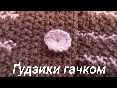 Видео: Ґудзики гачком це легко