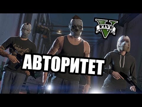 Видео: Авторитет [GTA 5 RP]