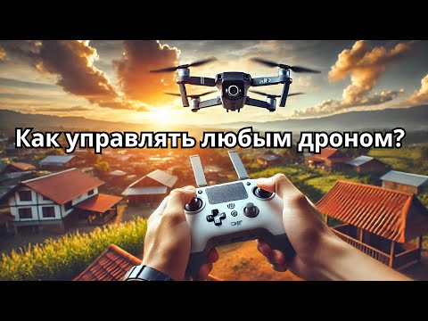 Видео: Как управлять дроном: Полный гайд для всех типов квадрокоптеров! Управление дроном.