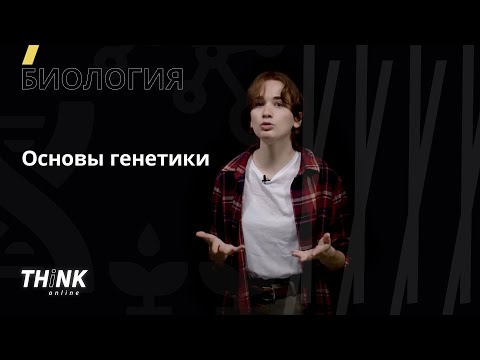 Видео: Основы генетики. Генетические Методы | Биология