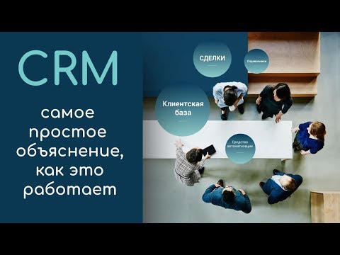 Видео: CRM: самое понятное объяснение, как это работает