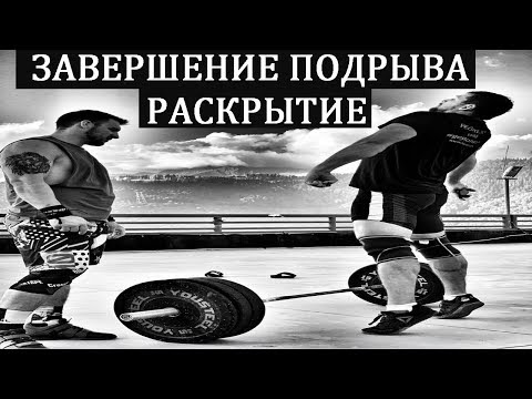 Видео: ПОДРЫВ. РАСКРЫТИЕ И ПРАВИЛЬНОЕ ЗАВЕРШЕНИЕ ПОДРЫВА/ / S.Bondarenko (Тяжелая Атлетика & CrossFit)