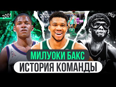 Видео: ИСТОРИЯ ФРАНШИЗ НБА: МИЛУОКИ БАКС