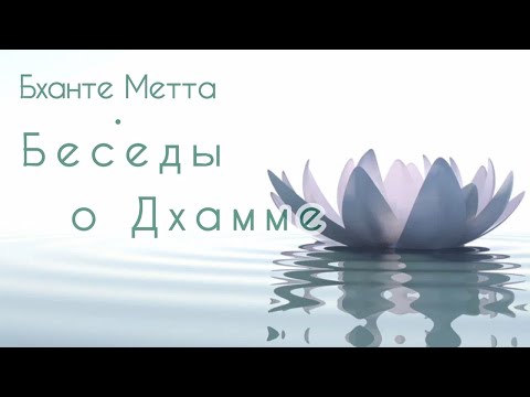Видео: Встреча с Бханте Метта 24.09.2023. О жадности, злости, неведении. О поклонении божествам. О джханах.