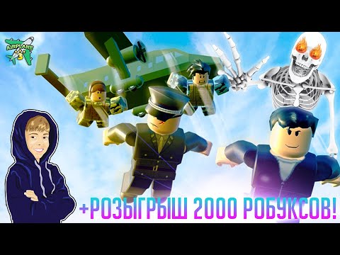 Видео: ГИГАНТСКИЙ СКЕЛЕТ в ROBLOX AIRPLANE 3 + 💲 Розыгрыш 2000 РОБУКСОВ! 💲