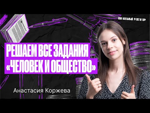 Видео: Решаем все задания по блоку «Человек и общество» | ЕГЭ по обществознанию | Настя Коржева