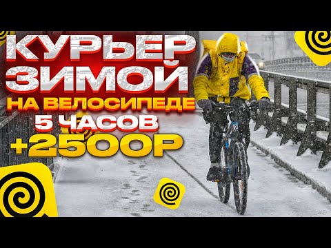Видео: Курьер зимой на велосипеде. Смена 5 часов