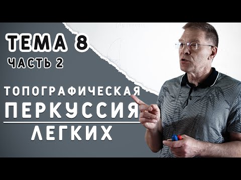 Видео: Тема 8. Топографическая перкуссия легких (часть 2)
